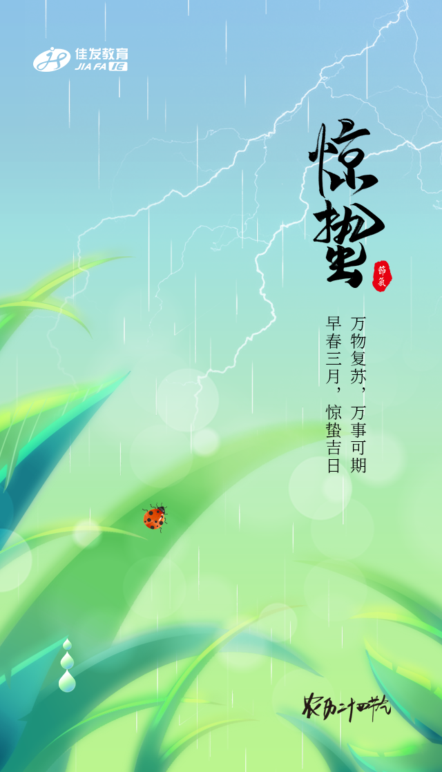 二十四节气-惊蛰2.png