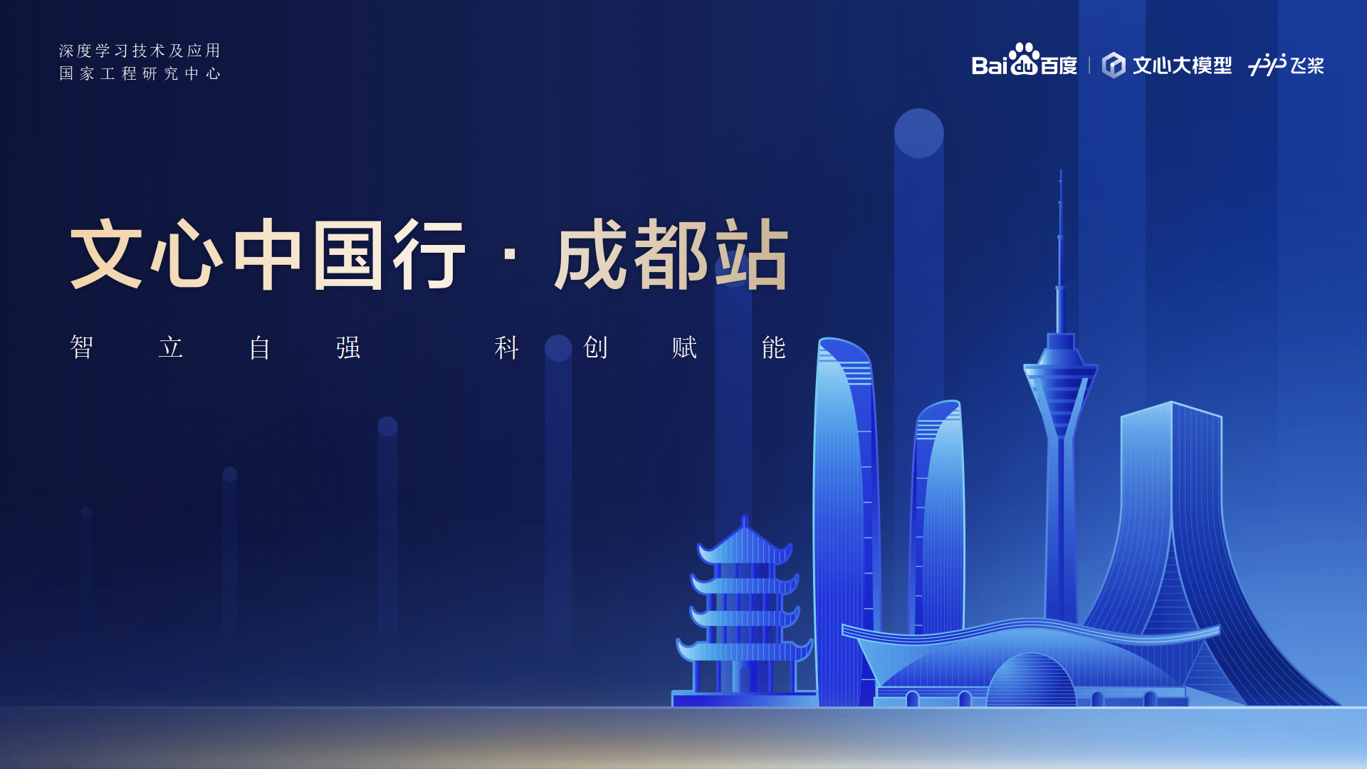 btt博天堂教育-百度AI手艺生态大会-文心中国行·成都站 2024.04.23_01.png