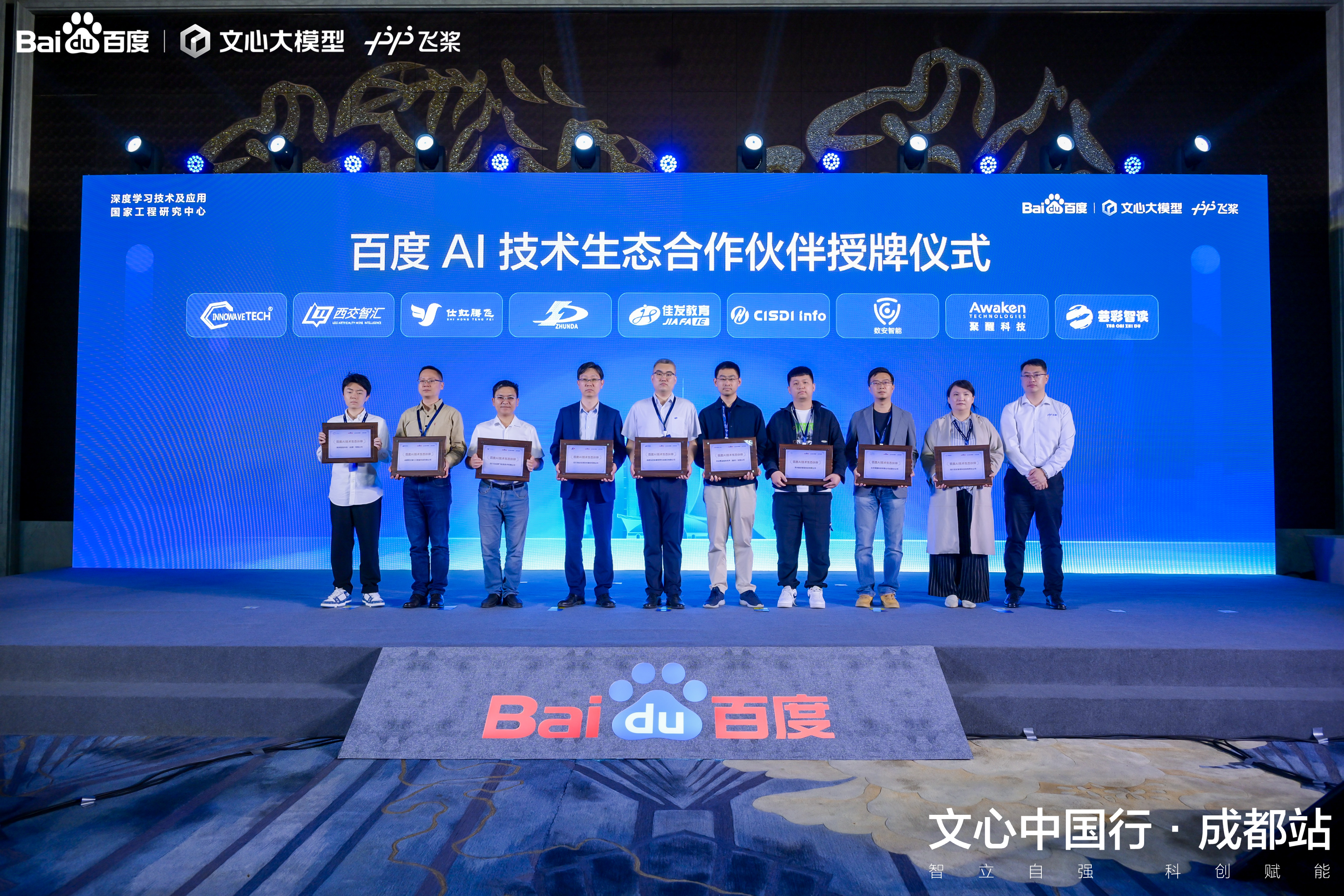 百度AI手艺相助同伴授牌仪式.jpg