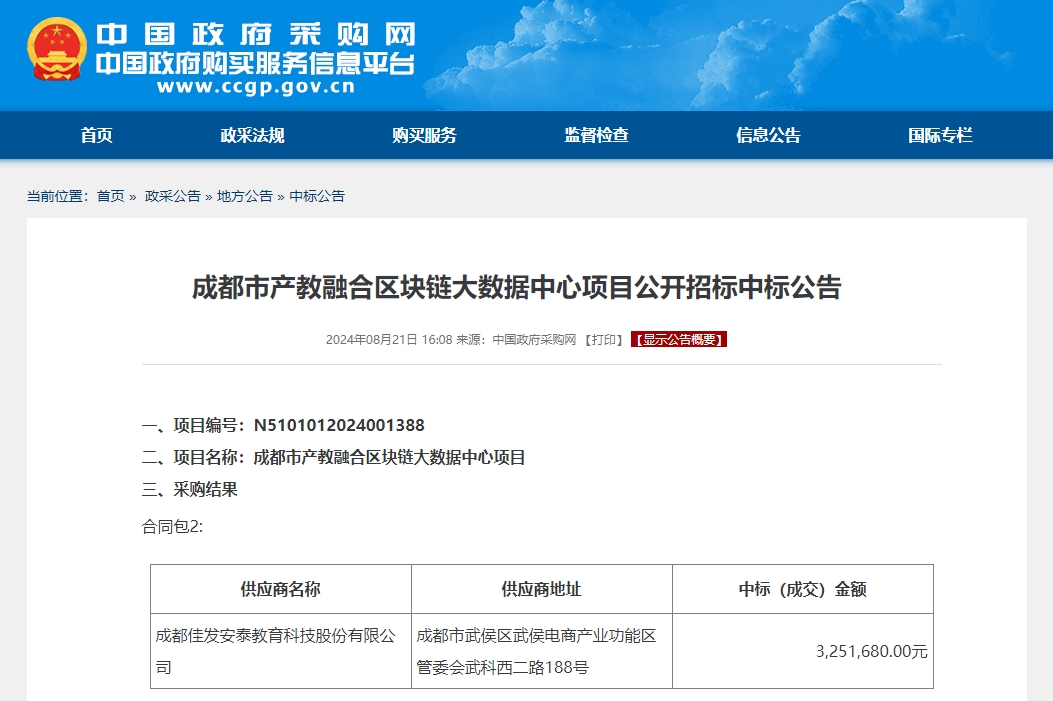 成都会产教融合区块链大数据中心项目果真招标中标通告.png